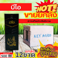 ? ?? สินค้ายกลัง ?? บีโอ (สารเสริมประสิทธิภาพ) ขนาด 500ซีซีx12ขวด ป้องกันเชื้อแบคทีเรีย