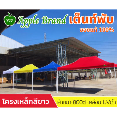 Apple Umbrella เต็นท์สำเร็จรูป โครงสีขาว ผ้าหนา 800D UVสีดำ ขนาด 2X2, 2X3, 3X3, 3X4.5, 3X6