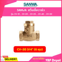 SANWA สวิงเช็ควาล์ว ขนาด 3/4 นิ้ว (6 หุน) รุ่น CV-20