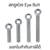 อายโบลท์ EYE BOLT(1ชิ้น) สกรูห่วง สแตนเลส SUS304  ไซส์ M6*20-M6*60