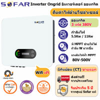 ?ยอดขายอันดับ1 SOFAR 3เฟส ประกัน 5ปี 5.5kw to 60kw Inverter Grid tie On grid อินเวอเตอร์ กริดไทล์ ออนกริด Solar โซล่าเซลล์