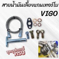 สายน้ำมันเลี้ยงเทอร์โบ สายถักน้ำมัน ยาว 60 cm. ตรงรุ่น VIGO (วีโก้) พร้อมท่อไหลกลับ น๊อตแหวน ครบชุด ชุดสายถักน้ำมันเลี้ยงแกนเทอโบ