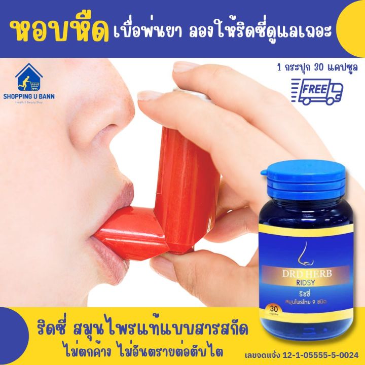 ส่งฟรีเคอรี่-หอบ-หืด-ภูมิแพ้-ไซนัส-โพรงจมูกอักเสบ-หายใจลำบาก-น้ำมูกลงคอ-ริดซี่-drd-herb-ดีอาร์ดีเฮิร์บ-สมุนไพร-บำรุงปอด