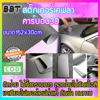 BBT Sticker Kevlar carbon สติ๊กเกอร์ สีเทา เคฟล่า คาร์บอน 3D คุณภาพสูง ขนาด 152x30 cm 3D-R