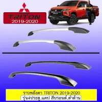 ? ราคาถูกที่สุด? ราวหลังคา Triton 2019 2020 รุ่น4ประตู,CAB สีบรอนด์,ดำด้าน ##ตกแต่งรถยนต์ ยานยนต์ คิ้วฝากระโปรง เบ้ามือจับ ครอบไฟท้ายไฟหน้า หุ้มเบาะ หุ้มเกียร์ ม่านบังแดด พรมรถยนต์ แผ่นป้าย