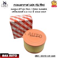 กรองอากาศ (AIR FILTER) MAZDA BT-50 PRO / FORD RANGER  เครื่องยนต์ 2.2 3.2 ปี 2012-2019 OEM : U2Y0-13-Z40 / AB39-9601-AB