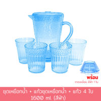 ชุดเหยือกน้ำ + แก้ว 4 ใบ 1600 ml. (สีฟ้า) พร้อม ถาดแฟนซี 7714 สีฟ้า 1 ใบ - เครื่องครัว