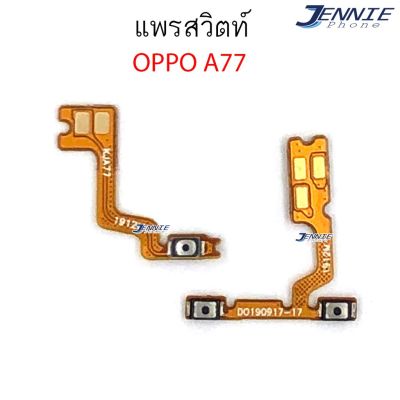 แพรสวิตท์ OPPO A77 แพรสวิตเพิ่มเสียงลดเสียง OPPO A77 แพรสวิตปิดเปิด A77