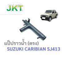 OEM แป็ปราวน้ำ(ตรง) ซูซูกิ คาริเบี้ยน SUZUKI CARIBIAN SJ413 100%