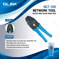 GLINK คีมย้ำหัว BNC แบบบีบ RG59 และ RG6 รุ่น GLT-103 NETWORK TOOL