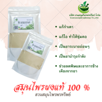 ชะเอมเทศผง ขนาด 100 กรัม ช่วยบำรุงร่างกาย (Phuchifa_Organic)