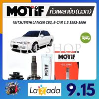 Motif หัวเพลาขับนอก MITSUBISHI LANCER CB2, E-CAR 1.5 ปี 1992 - 1996 (1 หัว) รับประกัน 1 ปี จัดส่งฟรี