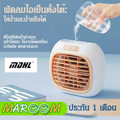 พัดลม พัดลมไอเย็นตั้งโต๊ะ เครื่องทำความเย็นมินิ COOLING FAN XYT-026 เย็นนานกว่าเดิมปรับได้ 3 ระดับ พัดลมพกพา พัดลมไอเย็น