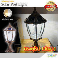 หัวเสาทรงยุโรป ไซต์ใหญ่ (สีทอง) เปิดได้ 2 แสง
