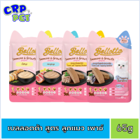 Bellotta เบลลอตต้า อาหารแมวเปียก แบบซอง (สูตรลูกแมว) 65g