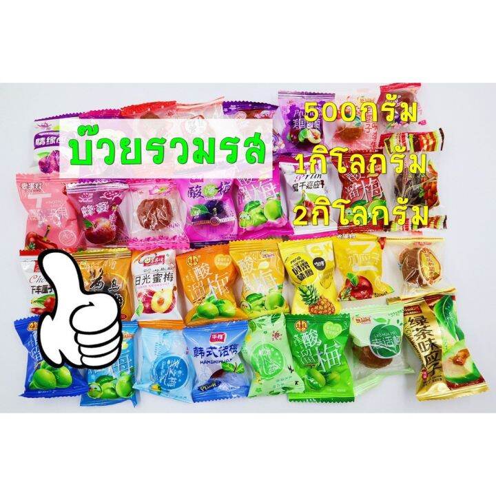 พร้อมส่ง-sale-บ๊วย-บ๊วยรวมรส-บ๊วยรวม-และบ๊วยตามรสถุงล่ะ-500-กรัม-1กิโลกรัม-2กิโลกรัม-ราคาถูก-บ๊วยรวมรส