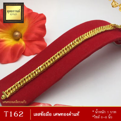 เลสข้อมือ เศษทองคำแท้ หนัก 1 บาท ไซส์ 6-8 นิ้ว (1 เส้น)