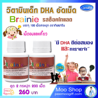 อาหารเเสริมเด็ก วิตามินเด็ก รสช็อคโกแลต เบรนนี่ ช็อคโกแลต อาหารสมอง Brainie น้ำมันปลา fish oil DHA DHAเม็ด 2กระปุก 260 บ. เม็ดเคี้ยว ส่งไว