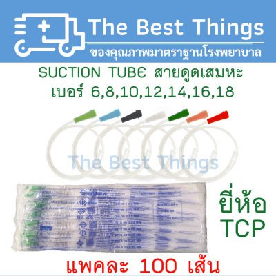 สายดูดเสมหะ  Suction Catheter แบบไม่มี Control เบอร์ 6,8,10,12,14,16,18 ยี่ห้อTCP (100 เส้น)