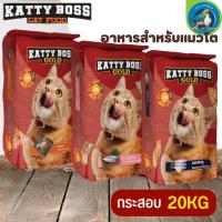 KATTY BOSS GOLD แคทตี้บอส โกลด์ อาหารแมว สามารถทานได้ทุกสายพันธุ์
 ขนาด 20KG