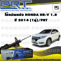 โช๊คอัพหลัง HONDA HR-V 1.8 L ปี 2014 (1คู่) / PRT