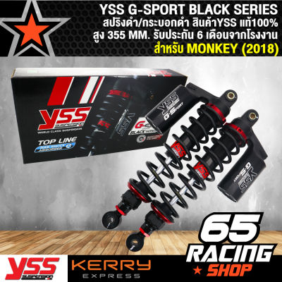 โช๊คหลัง YSS GSPORT BLACK SERIES สำหรับ MONKEY 2018 สินค้าแท้ 100% จากโรงงาน YSS สปริงดำ/กระบอกดำ (รับประกัน 6 เดือนจากโรงงาน)