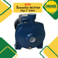 Wizz ปั๊มหอยโข่ง WCP158 1hp 1" 220v