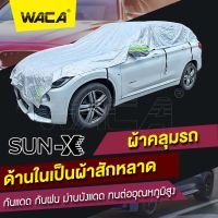 All New WACA รุ่น Sun-X ผ้าคลุมรถครึ่งคัน ด้านในเป็นผ้าสักหลาด กันแดด กันน้ำ กันฝน ทนต่ออุณหภูมิสูง ผ้าคลุมรถยนต์ บังแดดรถยนต์ กระบะ รถเก๋ง #415 ^FSA