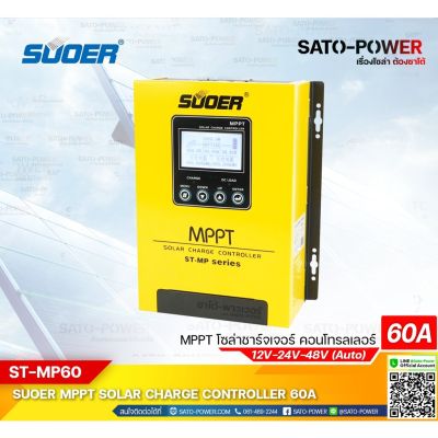 ST-MP series | MPPT Solar Charge Controller รุ่น MPPT, ST-MP60 เครื่องควบคุม การชาร์ต พลังงานแสงอาทิตย์ ชาร์จเจอร์