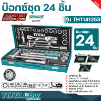 TOTAL บ๊อกซ์ชุด 24 ชิ้น 1/2 นิ้ว ขนาด 10-32 มม. (Socket Set) รุ่น THT141253 ชุดบล็อค / ชุดบล็อก / บล๊อกชุด / ลูกบล๊อก