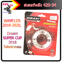 สเตอร์หลัง OSAKI แท้ เบอร์ 420 สำหรับรถ WAVE125i 2018-2020,Dream SUPER CUP 2018 (ไฟหน้ากลม) เวฟ110i ปี 2021 มีมีเบอร์ให้เลือก28/29/30/31/32/34  อะไหล่แต่งมอไซด์ อุปกรณ์แต่ง