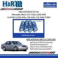 H&amp;R สปริงโหลด 25 mm. Mercedes-Benz CLK-Class C208 AMG CLK430, CLK55 AMG, C36 AMG, C43 AMG ปี 1997