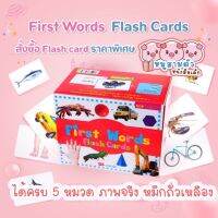 แฟลชการ์ดกล่องแดง - First Words Flashcards แฟลชการ์ดภาพจริงพัฒนาสมอง