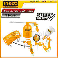 Ingco    ชุดปืนลม + กาพ่นสี + หัวเติมลม (5 ชิ้นชุด)  Super Select  AKT0053-3(Air tools 5pcs set TATK051-3) AKT0053-3( สายลม กาพ่นโซล่า หัวเติมลม กาพ่นสี ปืนฉีดลม )