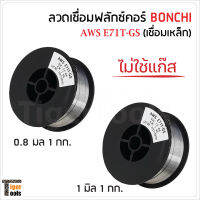 BONCHI ลวดเชื่อมแบบไม่ใช้แก๊ส ฟลักซ์คอร์ FLUX CORE 0.8 mm และ 1.0 mm AWS E71T-GS ใช้กับงานเชื่อมเหล็กทุกชนิด เชื่อมนิ่ม เชื่อมไว สแลกร่อนง่าย