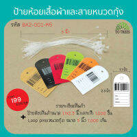 Totrees ป้ายห้อยเสื้อผ้า  คละสี ขนาด 1.1x2.3. นิ้วจำนวน 1,000 ชิ้น หนวดกุ้ง 5 นิ้ว จำนวน1,000 เส้น รหัส BA2-คละ-K5