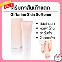 ( ส่งฟรี ) ครีมทาส้นเท้า ส้นเท้าแตก กิฟฟารีน SKIN SOFTENER GIFFARINE