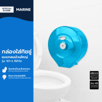 MARINE กล่องใส่ทิชชู่ แบบกลมม้วนใหญ่ รุ่น 101-4 สีฟ้าใส |EA|