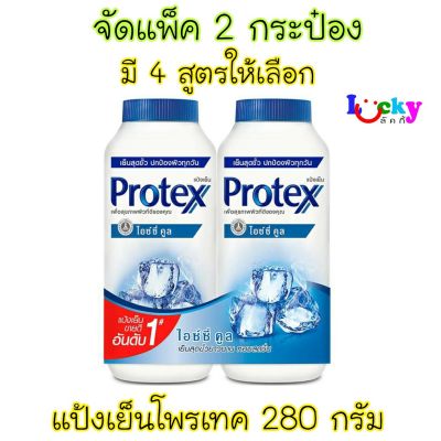 ( แพ็ค 2 กระป๋อง ) โพรเทคส์ แป้งเย็น 280 กรัม มีให้เลือก 4 สูตร