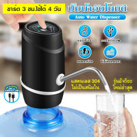 เครื่องปั๊มน้ำดื่มอัตโนมัติ USB ท่อแสตนเลส 304 แบบชาร์จแบตได้ พลาสติกคุณภาพสูง ที่ปั๊มน้ำดื่ม ขวดน้ำ ถังน้ำ เครื่องกดน้ำ ที่กดน้ำ /assure-shop