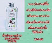 CocoCare น้ำมันมะพร้าวสกัดเย็น ออร์แกนิก 100% Organic Cold Pressed Coconut Oil (ทานได้ กลิ่นหอม บำรุงผิว เช็ดเครื่องสำอางค์ หมักผม ระบบขับถ่ายดีขึ้น) 250ml