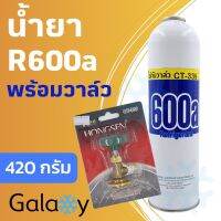 น้ำยาแอร์ R600a 1 กระป๋อง ขนาด 420 กรัม พร้อมวาล์ว CT339