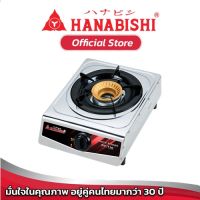 HANABISHI เตาแก๊ส หัวเดี่ยว หน้าสแตนเลส รุ่น RY-138