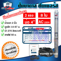 (มีกล่องคอนโทรล) ปั๊มบาดาล ซัมเมอร์ส AC 2 นิ้ว 2 แรง 8 ใบพัด บ่อ 4 ซัพเมอร์ส ซับเมิร์ส ปั๊มน้ำ บ่อบาดาล ดูดน้ำลึก MITSUMAX (42MX2/8-12)