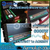 อินเวอร์เตอร์ 6000W อินเวอร์เตอร์เพียวซายเวฟ  แปลงไฟรถยนต์ เป็น ไฟบ้าน เครื่องแปลงพลังงาน แปลงไฟ  DC 12V 24V to AC 220V inverter pure sine wave