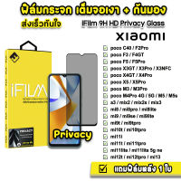 ? iFilm ฟิล์มกันมอง กระจกเต็มจอ 9H รุ่น Xiaomi Mi10T Pro Mi11T Mi12T  Mi13 Poco C40 M5 F4GT PocoX5 X4GT PocoF5 ฟิล์มกันเสือก Film Privacy