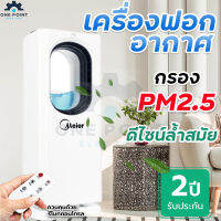 เครื่องฟอกอากาศ MEIER เครื่องฟอกอากาศในบ้าน กรองฝุ่น PM 2.5 ประหยัดพลังงาน เสียงเงียบ ใส่น้ำหอมอโรม่าได้ ไล่ยุงได้ มีรีโมท รับประกัน 2 ปี