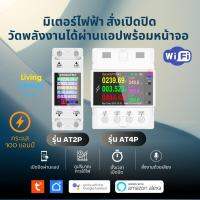 Tuya AT2P AT4P 100A Wi-Fi Meter มิเตอร์วัดพลังงานไฟฟ้า เปิดปิด ตั้งทริปพร้อมหน้าจอแสดงผล รองรับกระแส 100 แอมป์ Smart Switches