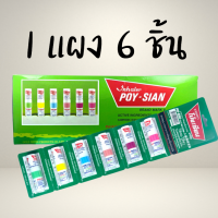 [แผง 6 หลอด] ดม โป๊ยเซียน (คละสี) --- ใช้ดม ใช้ทา ในหลอดเดียวกัน poy sian