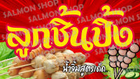 ป้ายไวนิล ลูกชิ้นปิ้ง ขนาด 70x40 ซม.(ฟรี!เจาะรูตาไก่)